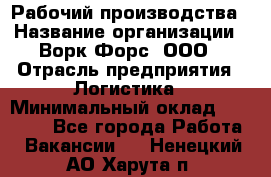 Рабочий производства › Название организации ­ Ворк Форс, ООО › Отрасль предприятия ­ Логистика › Минимальный оклад ­ 25 000 - Все города Работа » Вакансии   . Ненецкий АО,Харута п.